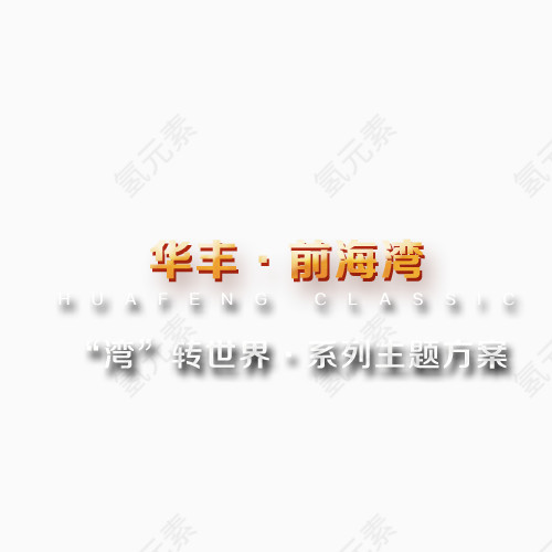 主题字