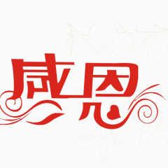 感恩艺术字