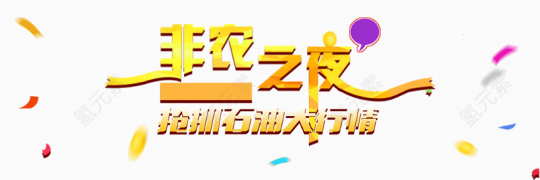 石油大行情非农之夜
