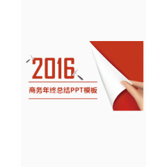 2016商务年终总结模板