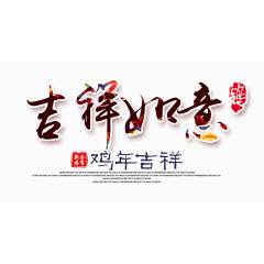 吉祥如意艺术字