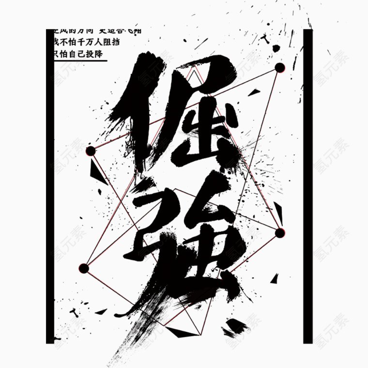 倔强