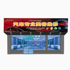 汽车专业美容维修招牌