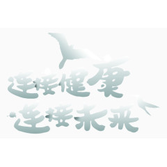 连接健康连接未来