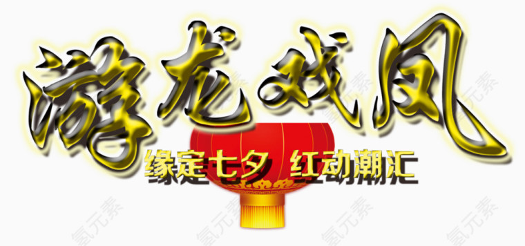 游龙戏凤灯笼