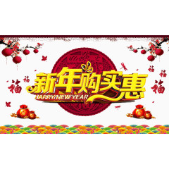 新年购实惠