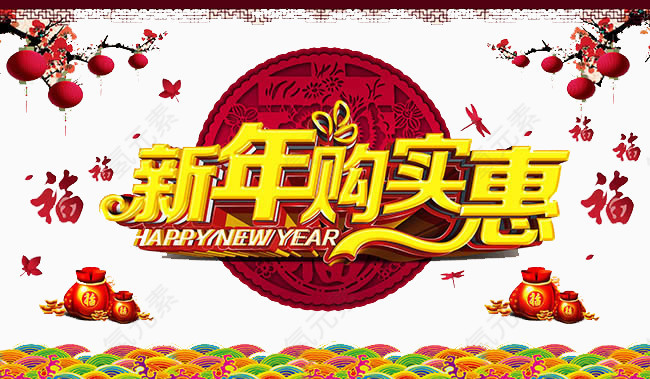 新年购实惠