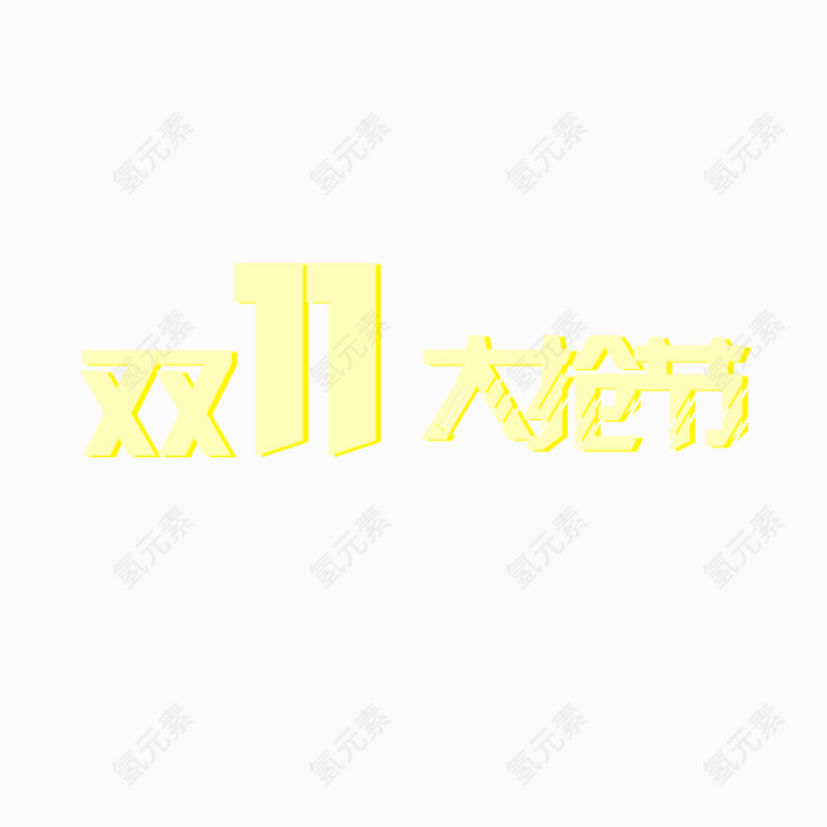 双11大抢节