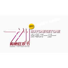 双十一购物狂欢节为爱疯狂