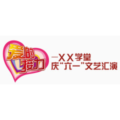 爱的接力文艺汇演主题图案