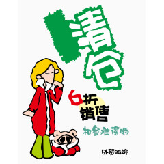 矢量清仓宣传海报