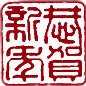 恭贺新春