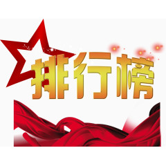 精英榜销售排行榜 设计素材