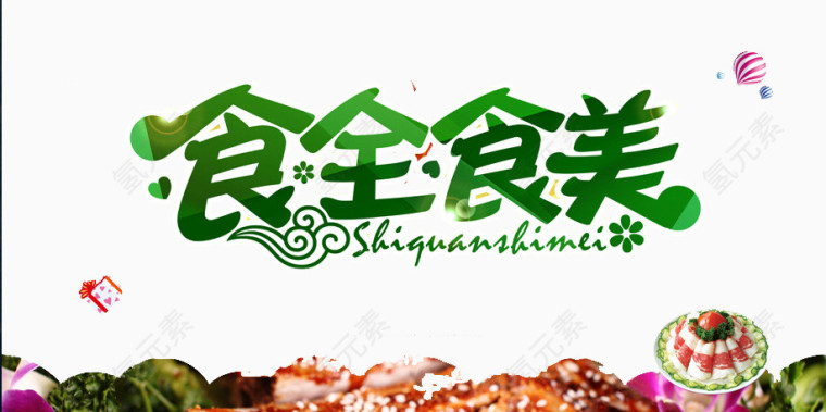 食全食美
