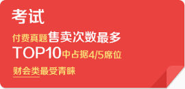 财务类考试最受青睐