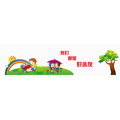 幼儿园宿舍文化展板