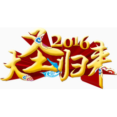大圣归来艺术字