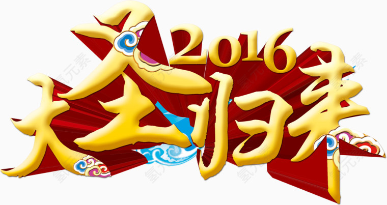 大圣归来艺术字