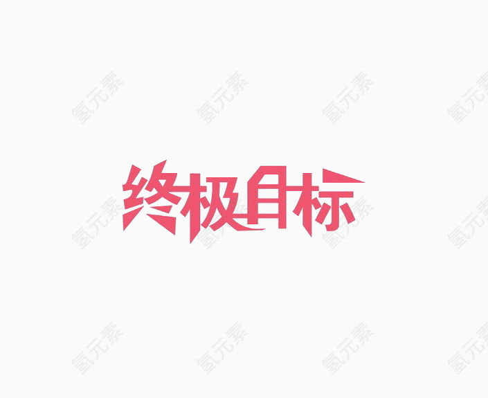 终极目标艺术字