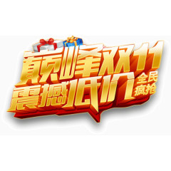 巅峰双11震撼低价