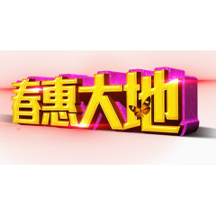 春惠大地艺术字免费下载