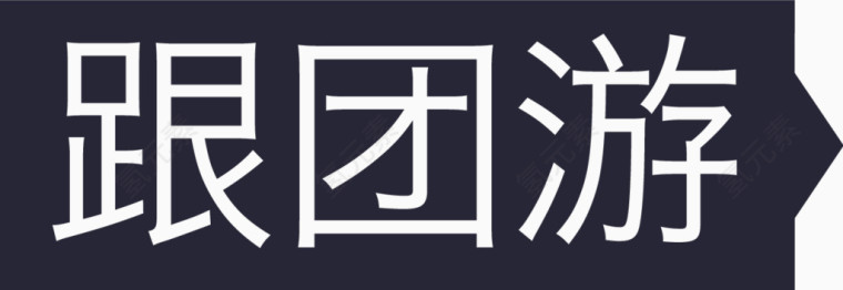 跟团游