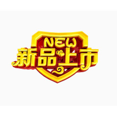 新品上市