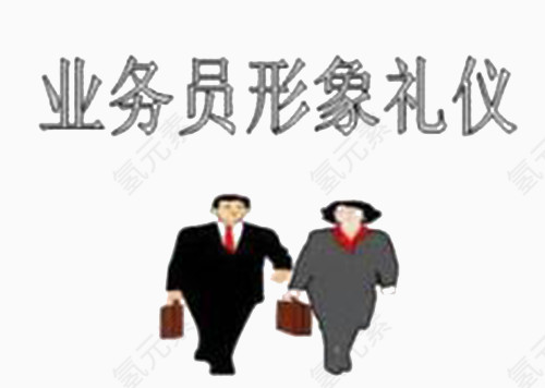 业务员形象礼仪