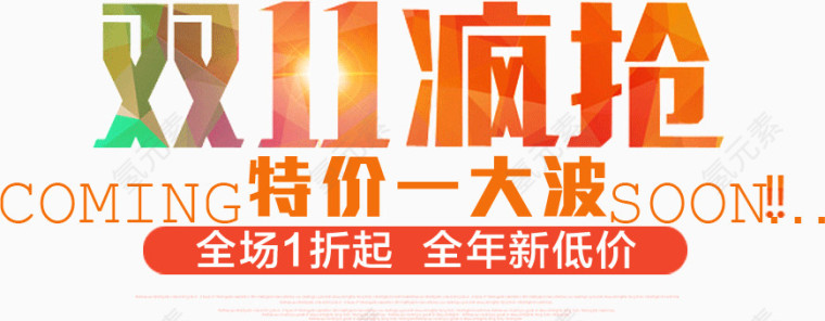 双11疯抢