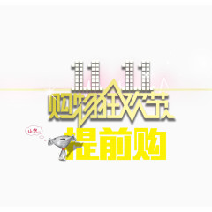双十一购物狂欢节提前购