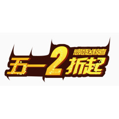 五一艺术字