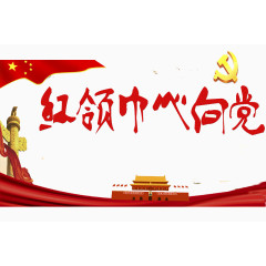红领巾心向党天安门
