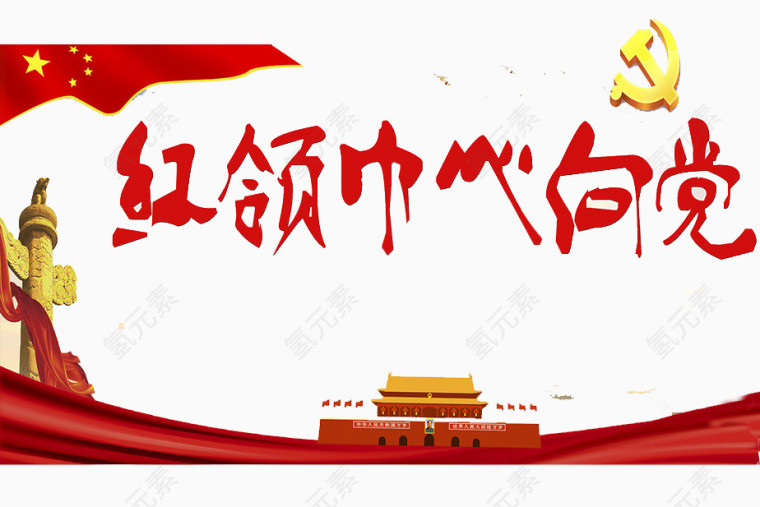 红领巾心向党天安门