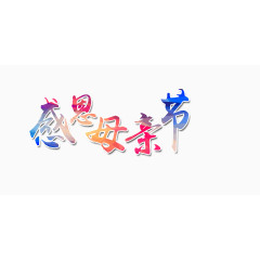 感恩母亲节