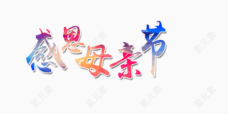 感恩母亲节