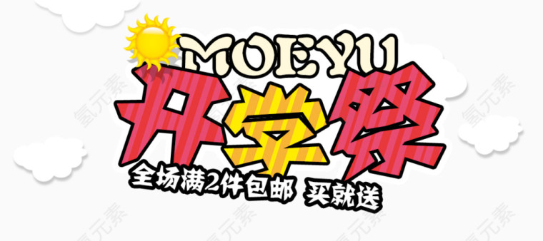 开学季海报素材