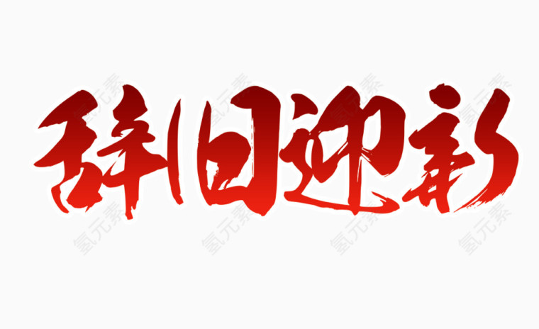 辞旧迎新红色字体下载
