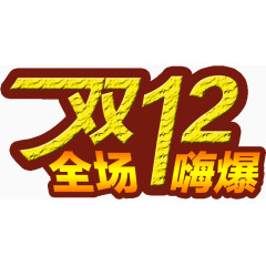 双12全场嗨