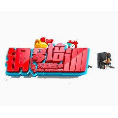 钢琴培训简章