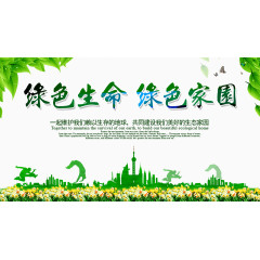 绿色生命  绿色家园