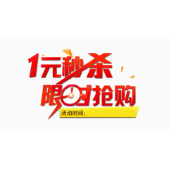 1元秒杀限时抢购