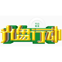 光盘行动艺术字免费图片下载