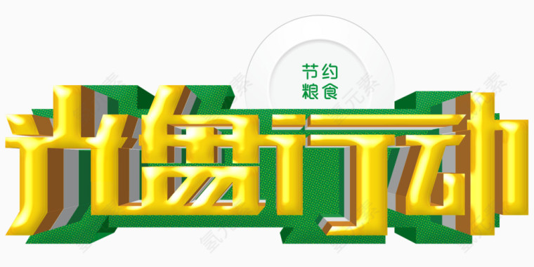 光盘行动艺术字免费图片下载