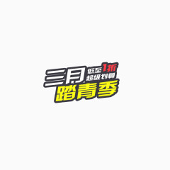 三月踏青季