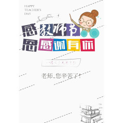 感恩教师节