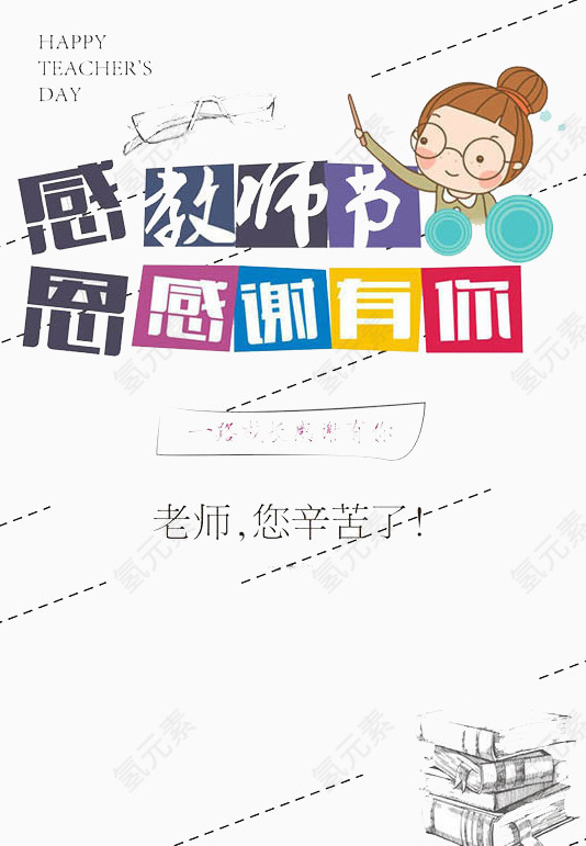 感恩教师节