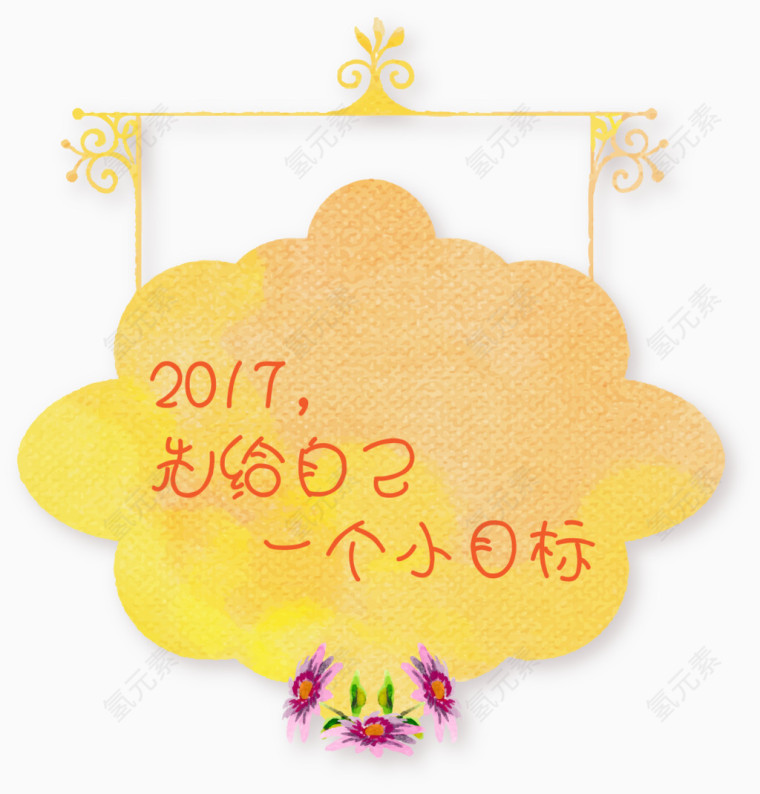 先给自己一个小目标矢量图