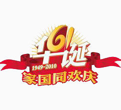 家国同欢庆