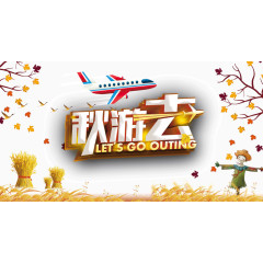 秋游去