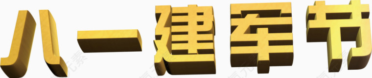立体艺术字 黄色 八一建军节
